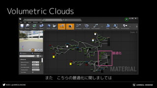 #UE4 | @UNREALENGINE
Volumetric Clouds
また　こちらの最適化に関しましては
最適化
 