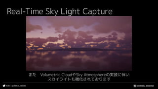 #UE4 | @UNREALENGINE
Real-Time Sky Light Capture
また　Volumetric CloudやSky Atmosphereの実装に伴い
スカイライトも強化されております
 