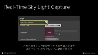 #UE4 | @UNREALENGINE
Real-Time Sky Light Capture
こちらのチェックをぽちっと入れて頂くだけで
スカイライトがリアルタイム更新されます
 