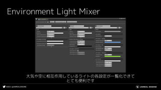 #UE4 | @UNREALENGINE
Environment Light Mixer
大気や空に相互作用しているライトの各設定が一覧化できて
とても便利です
 