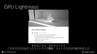 #UE4 | @UNREALENGINE
GPU Lightmass
それがこちら　GPUライトマス
これまでCPUのみだったライトベイク機能　ライトマスのGPU版が出ました
 