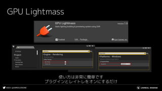 #UE4 | @UNREALENGINE
GPU Lightmass
使い方は非常に簡単です
プラグインとレイトレをオンにするだけ
 