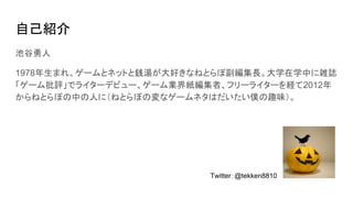 Cedec18 メディアが語るインディーゲームpr術 ねとらぼ部分スライド
