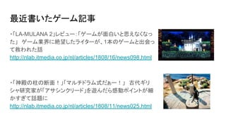 Cedec18 メディアが語るインディーゲームpr術 ねとらぼ部分スライド Cedec18 メディアが語るインディーゲームpr術 ねとらぼ部分スライド