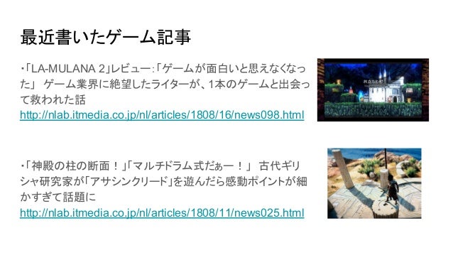 Cedec2018 メディアが語るインディーゲームpr術 ねとらぼ部分スライド Cedec2018 メディアが語るインディーゲームpr術 ねとらぼ部分スライド