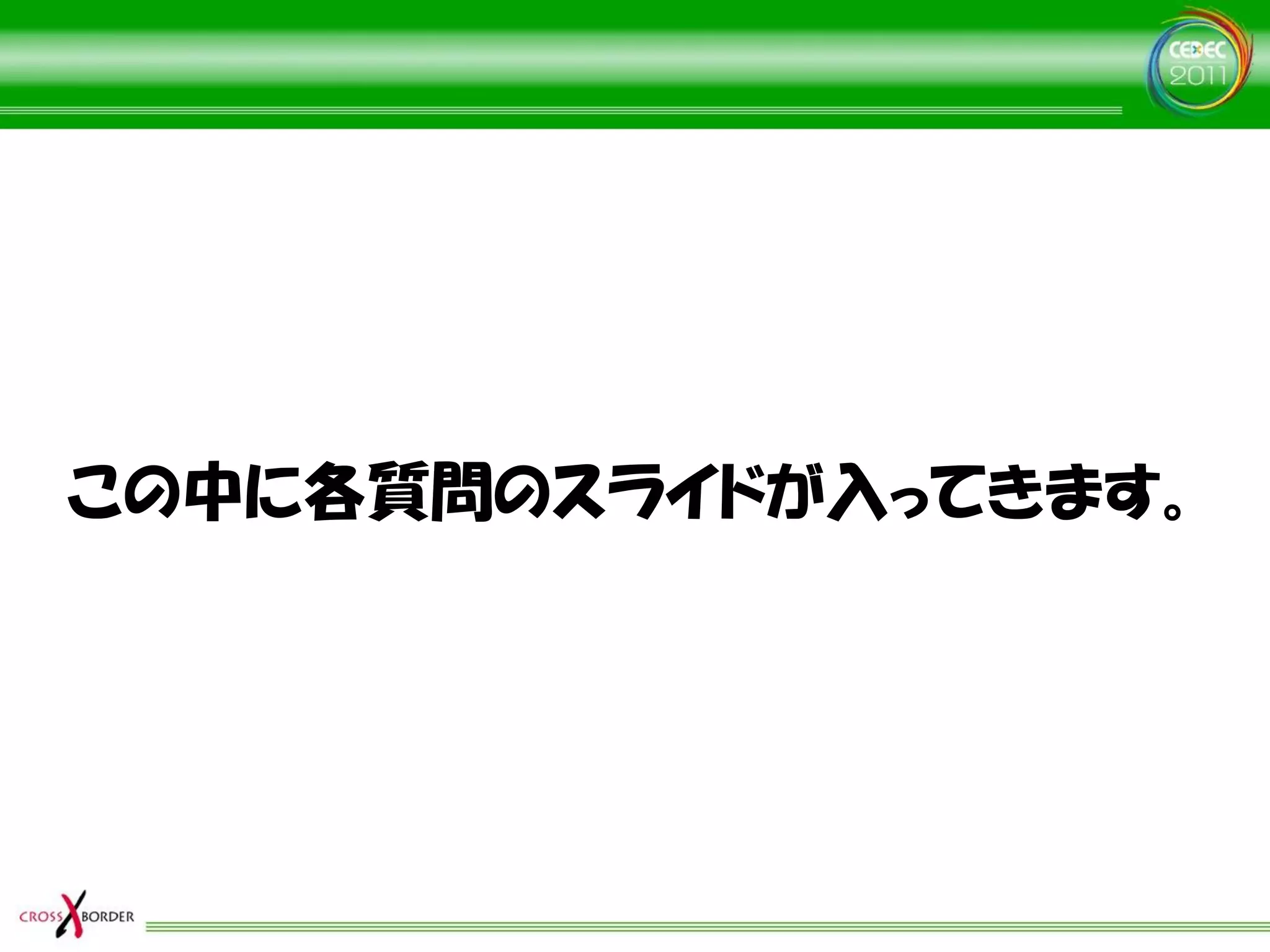 この中に各質問のスライドが入ってきます。
 