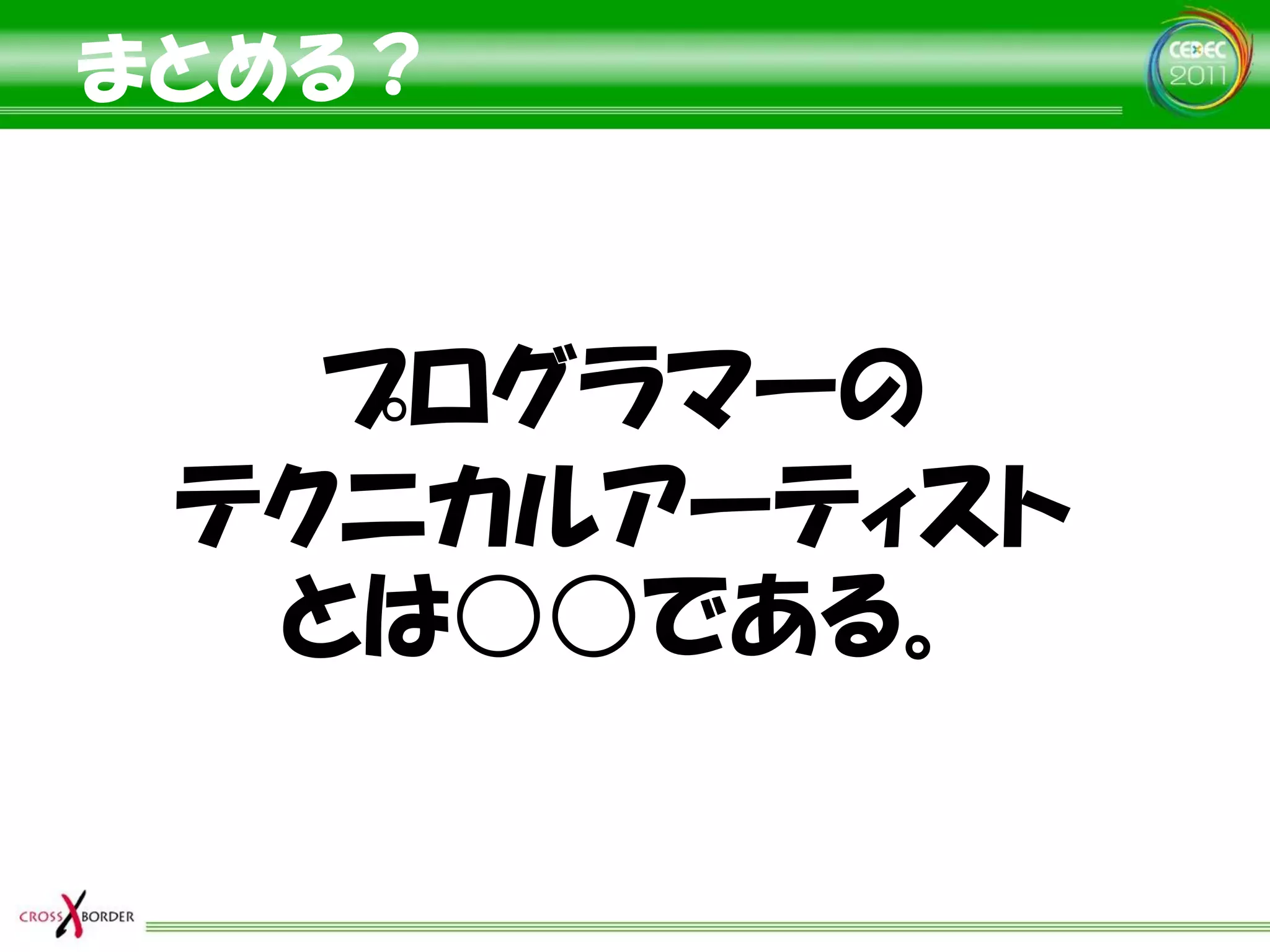 まとめる？



   プログラマーの
 テクニカルアーティスト
  とは○○である。
 