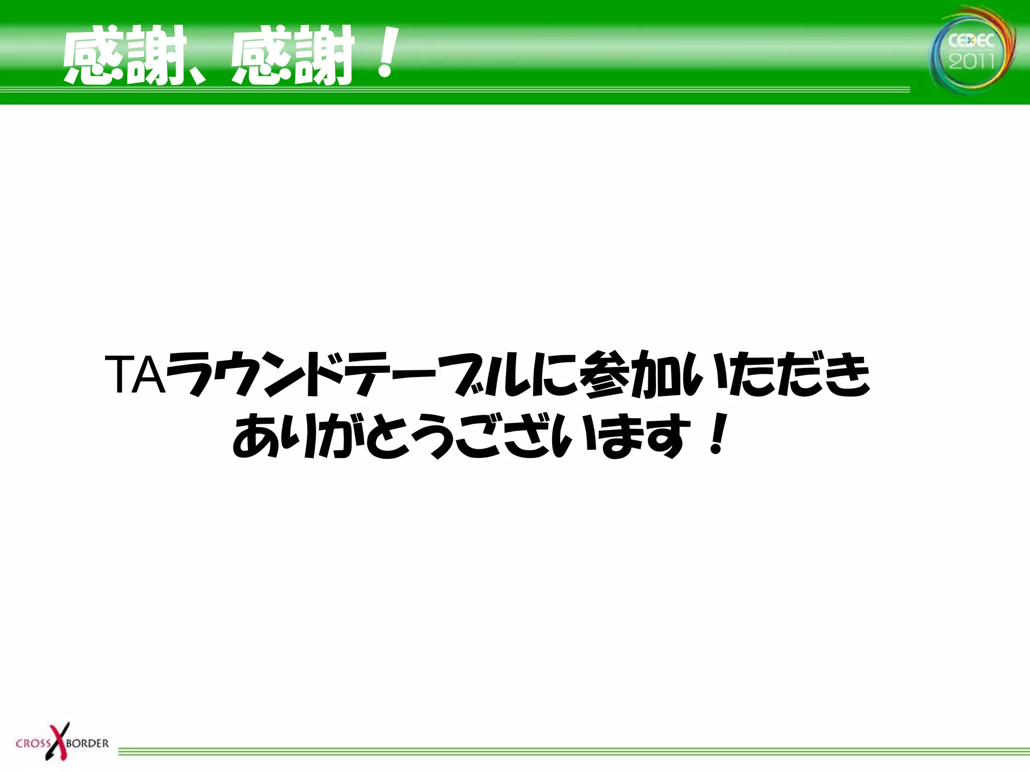 感謝、感謝！




TAラウンドテーブルに参加いただき
   ありがとうございます！
 
