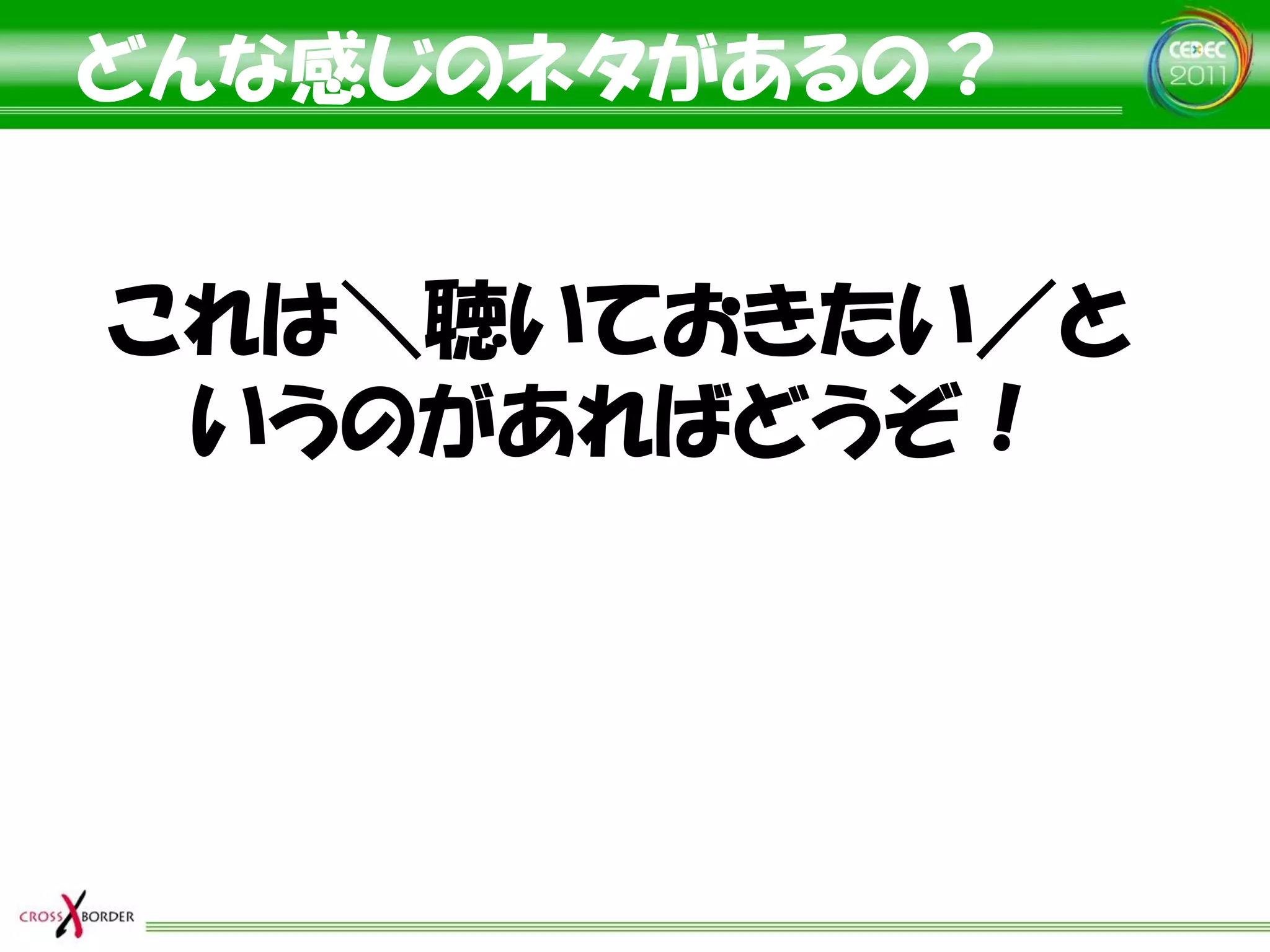 どんな感じのネタがあるの？


これは＼聴いておきたい／と
 いうのがあればどうぞ！
 