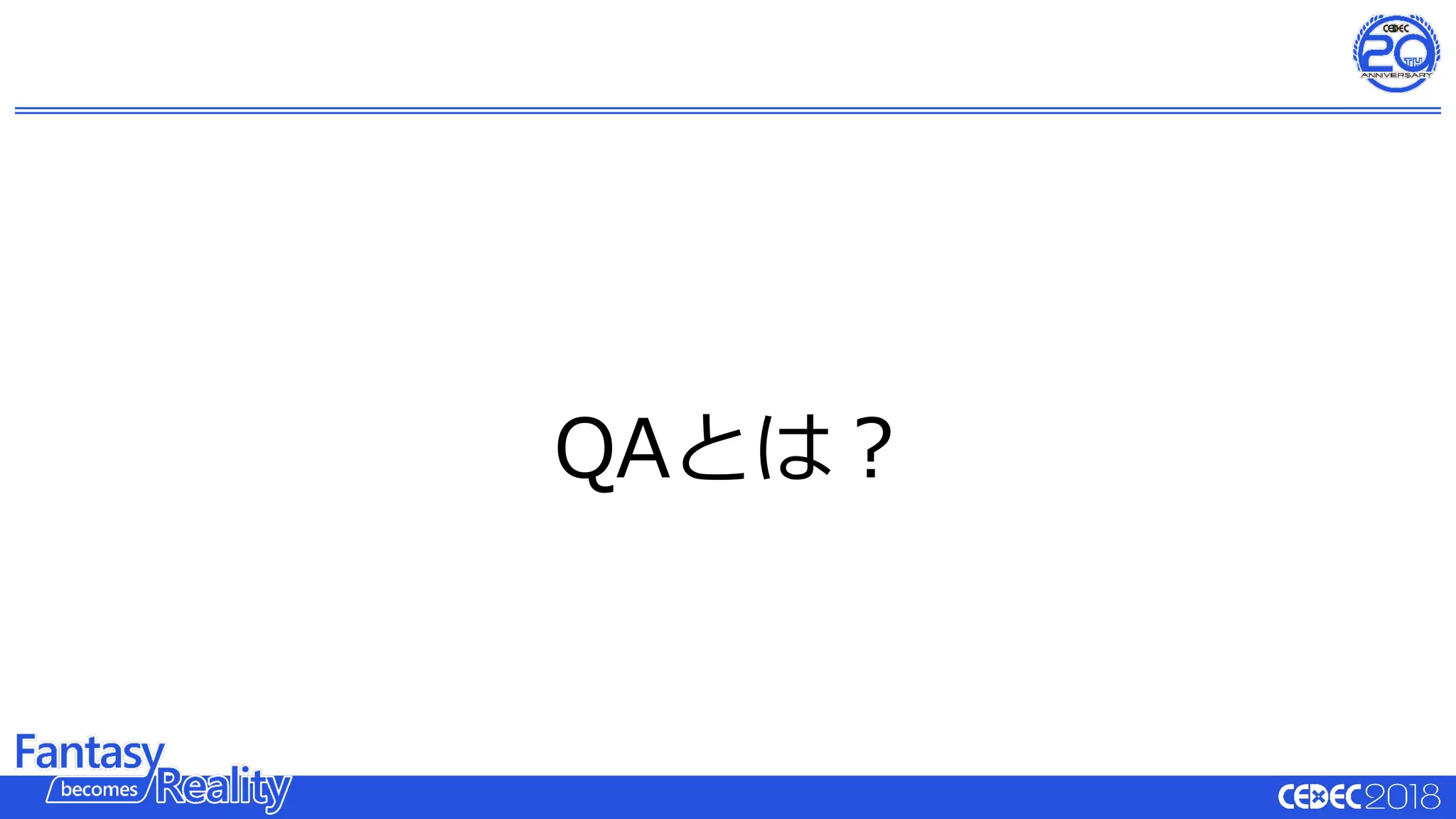 QAとは？
 