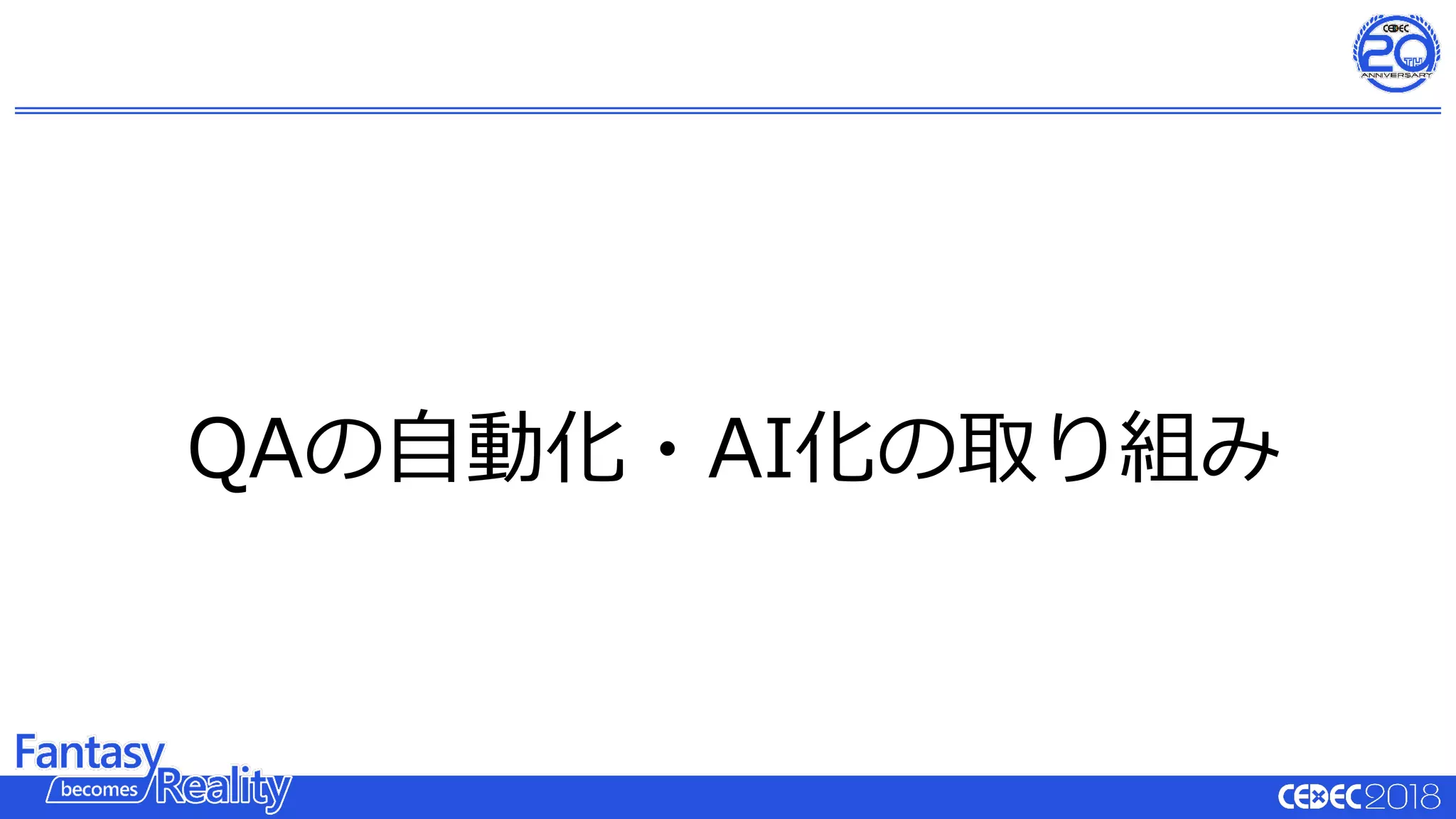 QAの⾃動化・AI化の取り組み
 
