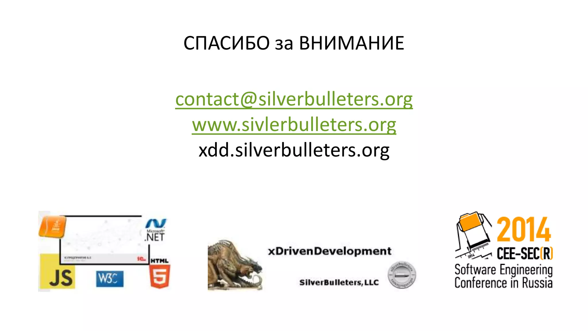 СПАСИБО за ВНИМАНИЕ 
contact@silverbulleters.org 
www.sivlerbulleters.org 
xdd.silverbulleters.org 
