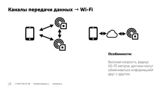 Каналы передачи данных → 3G/4G/LTE
Особенности:
Необходимо оплачивать
сотовую связь, нужен сервер,
доступна практически ве...
