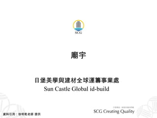 廟宇 日堡美學與建材全球運籌事業處 Sun Castle Global id-build 資料引用：徐明乾老師 提供 