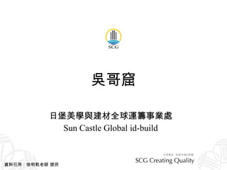 吳哥窟 日堡美學與建材全球運籌事業處 Sun Castle Global id-build 資料引用：徐明乾老師 提供 
