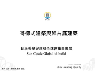 哥德式建築與拜占庭建築 日堡美學與建材全球運籌事業處 Sun Castle Global id-build 資料引用：徐明乾老師 提供 