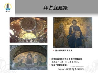 拜占庭建築 教堂的圓頂是世界上最美的穹窿圓頂 建築之一，高 54M ，直徑 30M 。 聖母子耶穌的畫鑲。 拜占庭馬賽克鑲嵌畫。 