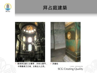 拜占庭建築 許願柱 聖索菲亞經三次變革，共有九扇門， 中間最高乃王者、主教出入之用。 