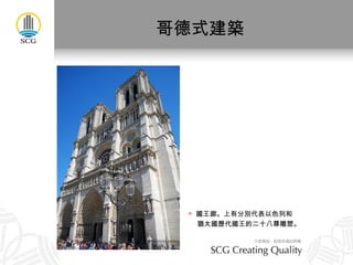 哥德式建築 國王廊。上有分別代表以色列和 猶太國歷代國王的二十八尊雕塑。 