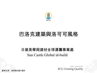 巴洛克建築與洛可可風格 日堡美學與建材全球運籌事業處 Sun Castle Global id-build 資料引用：徐明乾老師 提供 