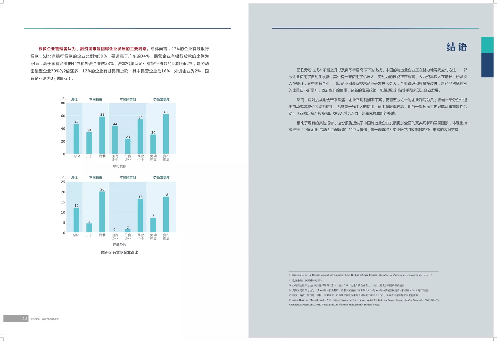 中国企业-劳动力匹配调查 报告 (2017年6月)简体中文版