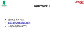 Контакты
• Давид Вачадзе
• david@vachadze.com
• +7(903)790-0085
 