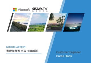 GITHUB ACTION
實現持續整合與持續部署 Customer Engineer
Duran Hsieh
 