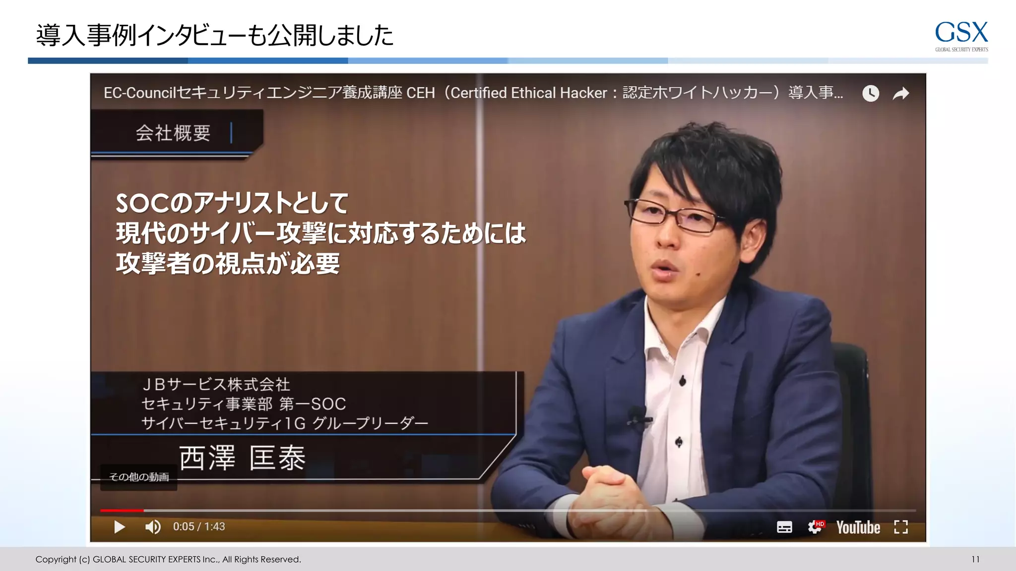 導入事例インタビューも公開しました
Copyright (c) GLOBAL SECURITY EXPERTS Inc., All Rights Reserved. 11
SOCのアナリストとして
現代のサイバー攻撃に対応するためには
攻撃者の視点が必要
 