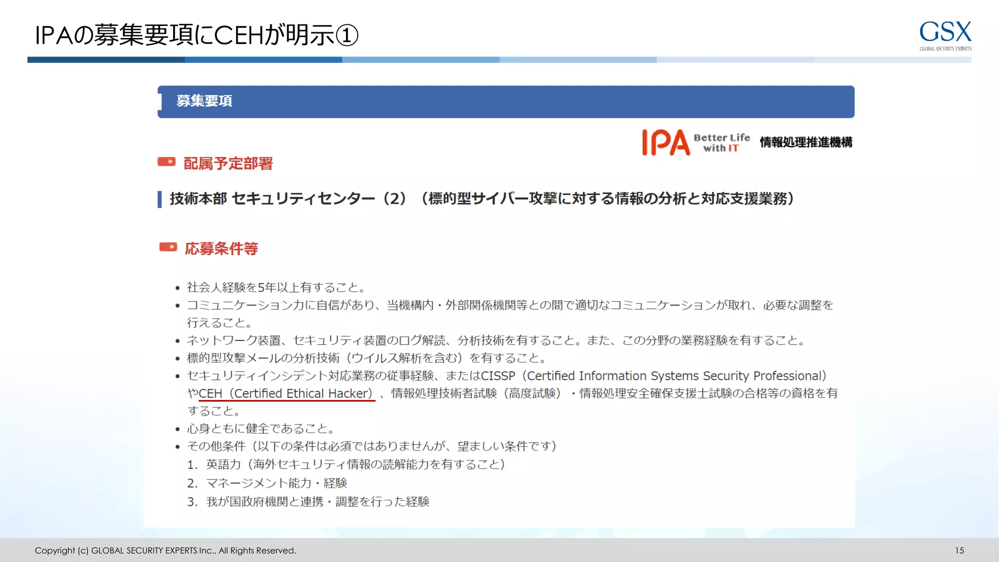 IPAの募集要項にCEHが明示①
Copyright (c) GLOBAL SECURITY EXPERTS Inc., All Rights Reserved. 15
 