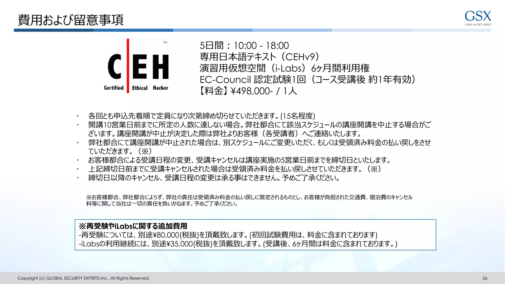 CEH（Certified Ethical Hacker：認定ホワイトハッカー）のご紹介 | PDF
