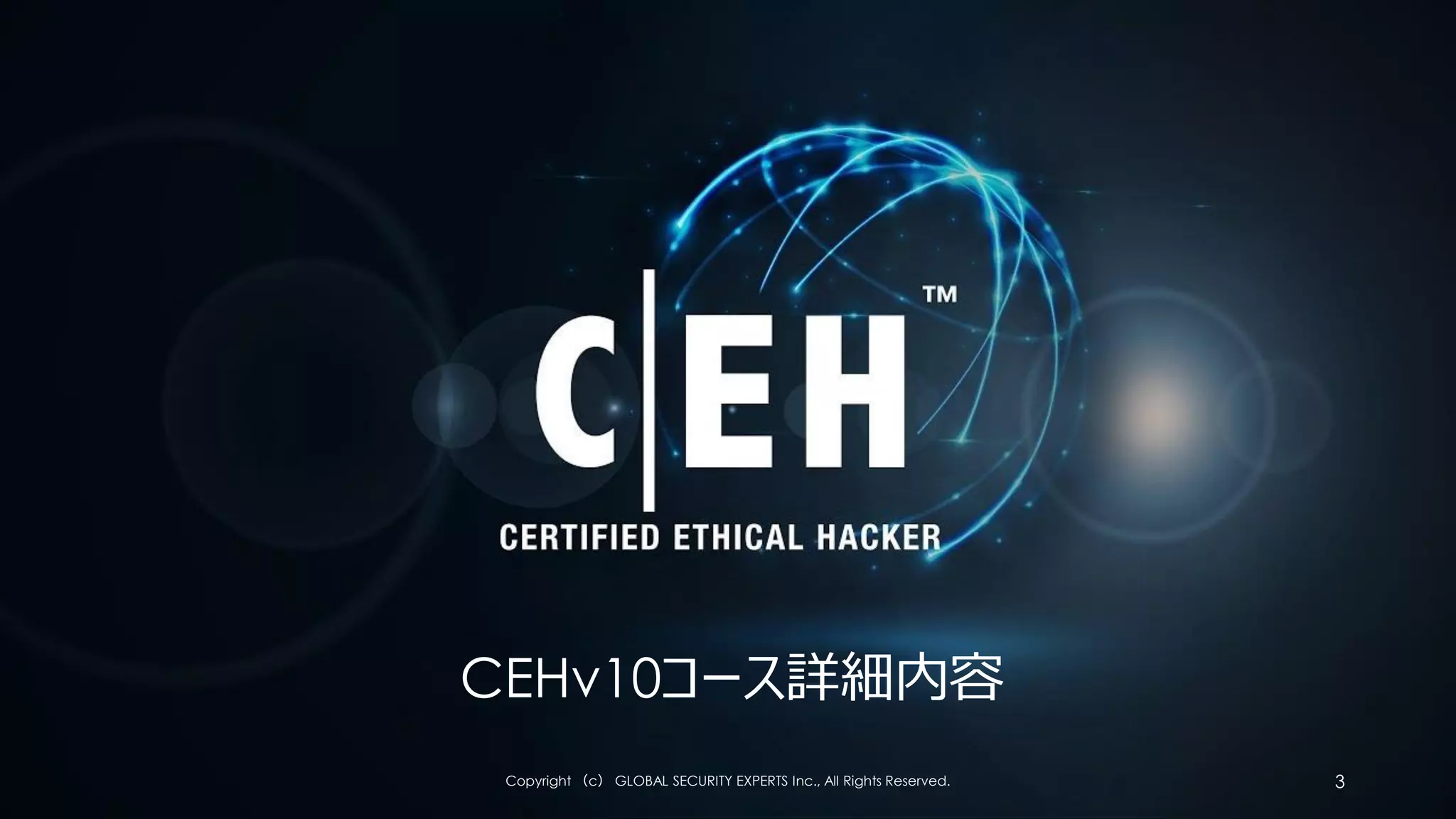 CEHv10コース詳細内容
Copyright （c） GLOBAL SECURITY EXPERTS Inc., All Rights Reserved. 3
 