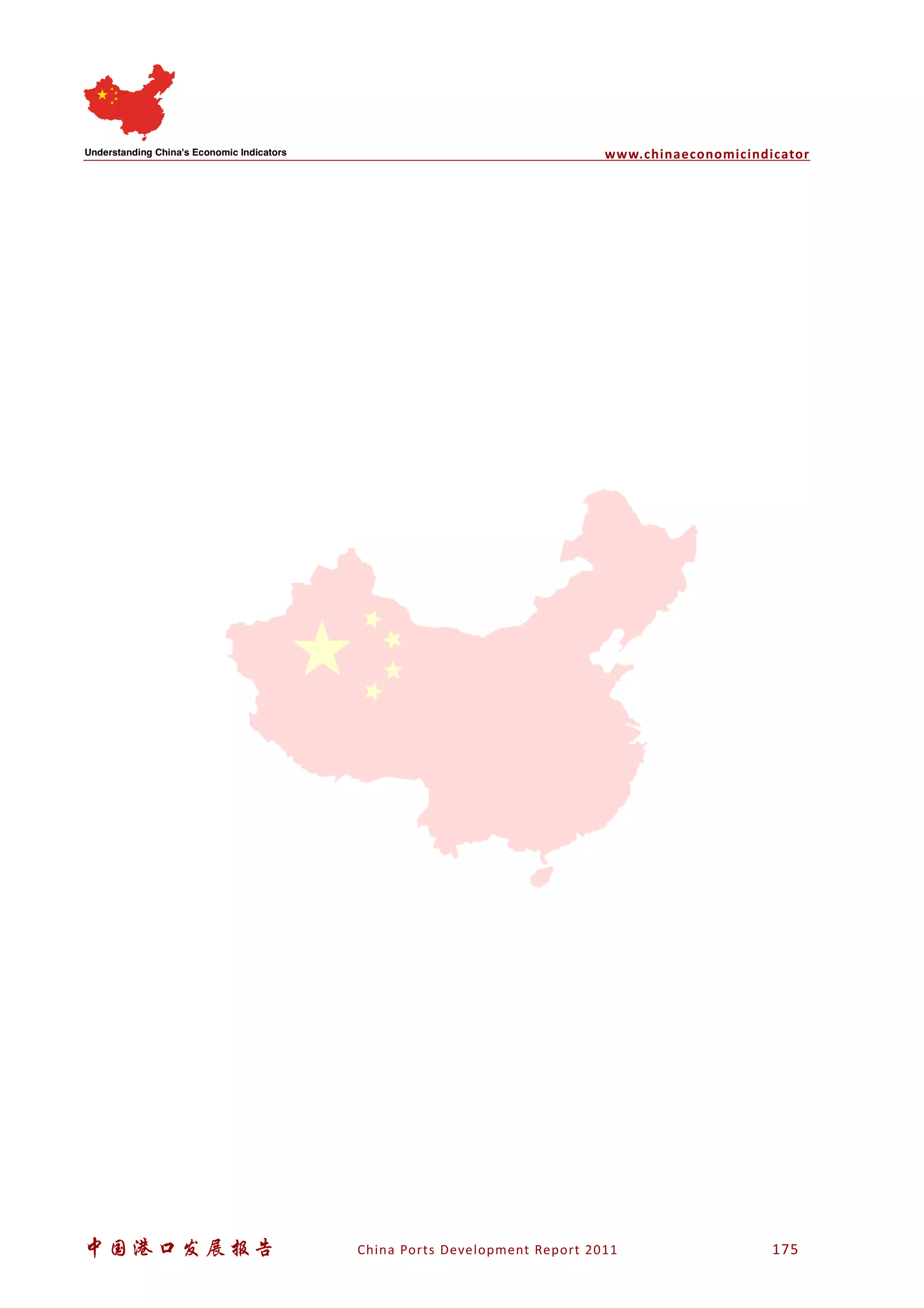 www.chinaeconomicindicator
中国港口发展报告 China Ports Development Report 2011 175
 