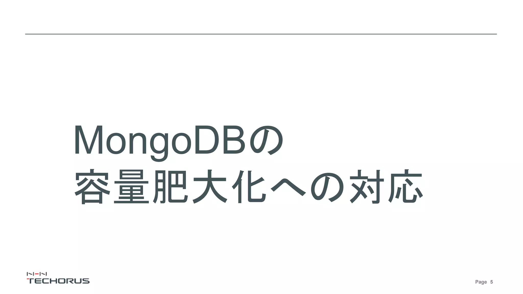Page 5
MongoDBの
容量肥大化への対応
 