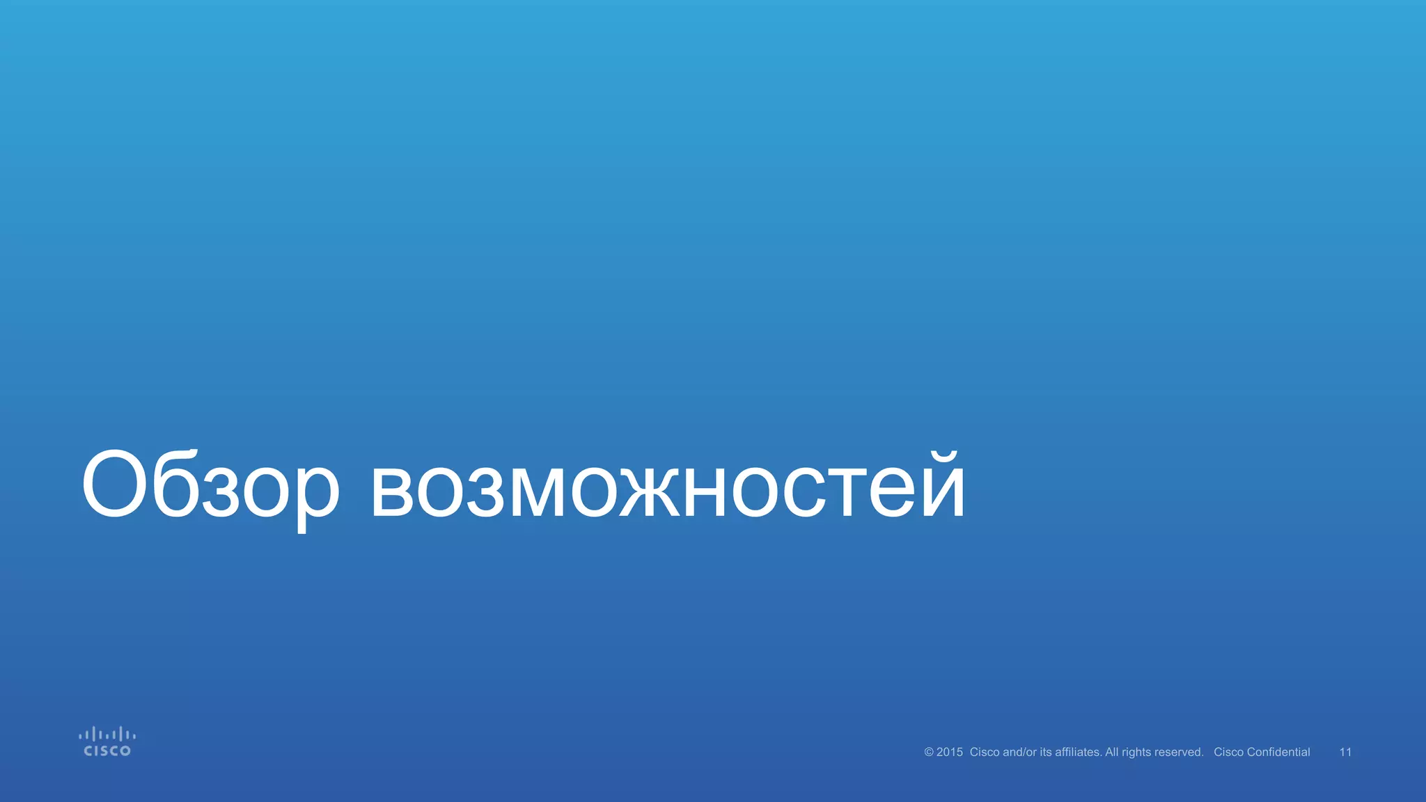 Обзор возможностей
 