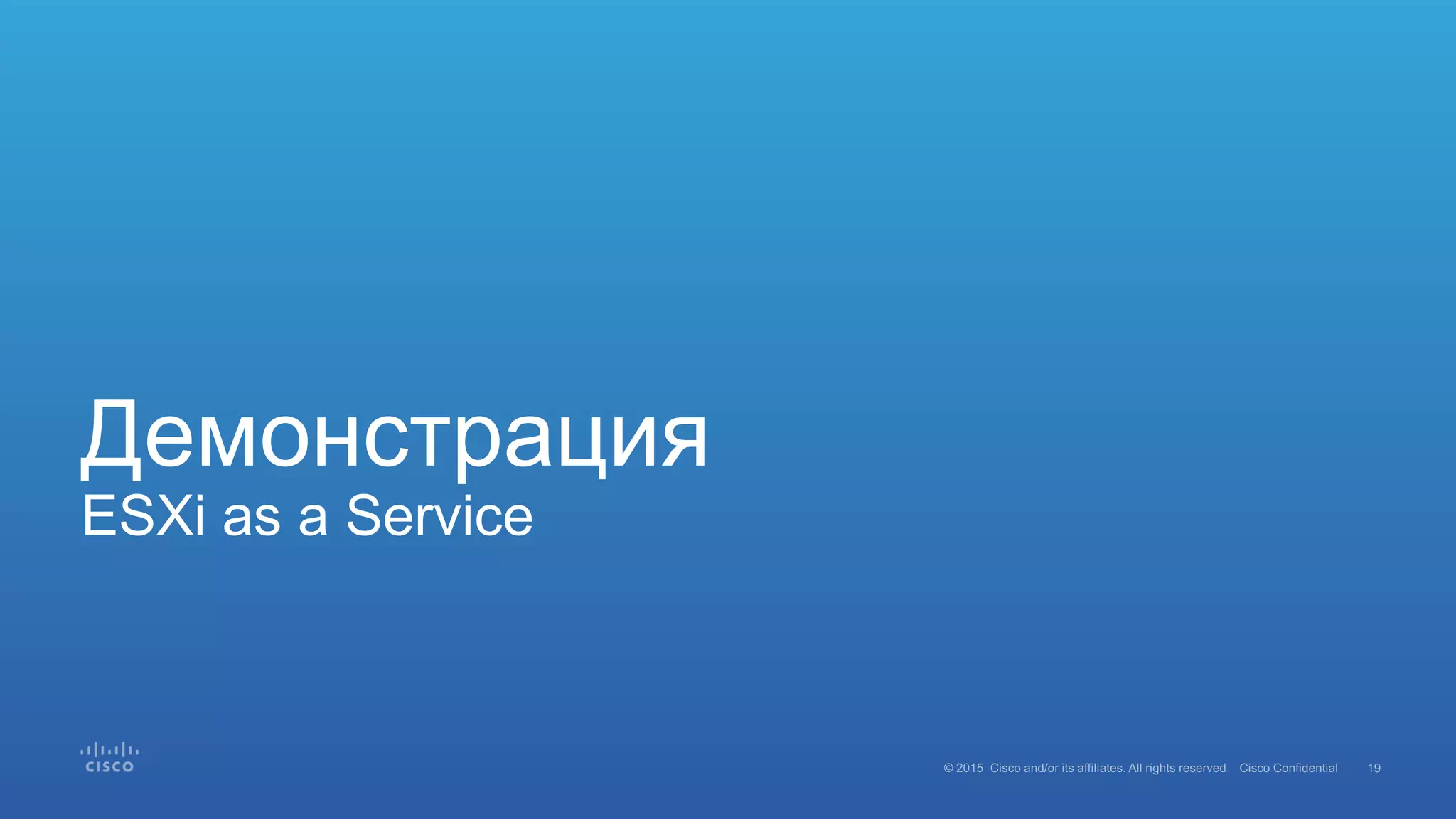 Демонстрация
ESXi as a Service
 