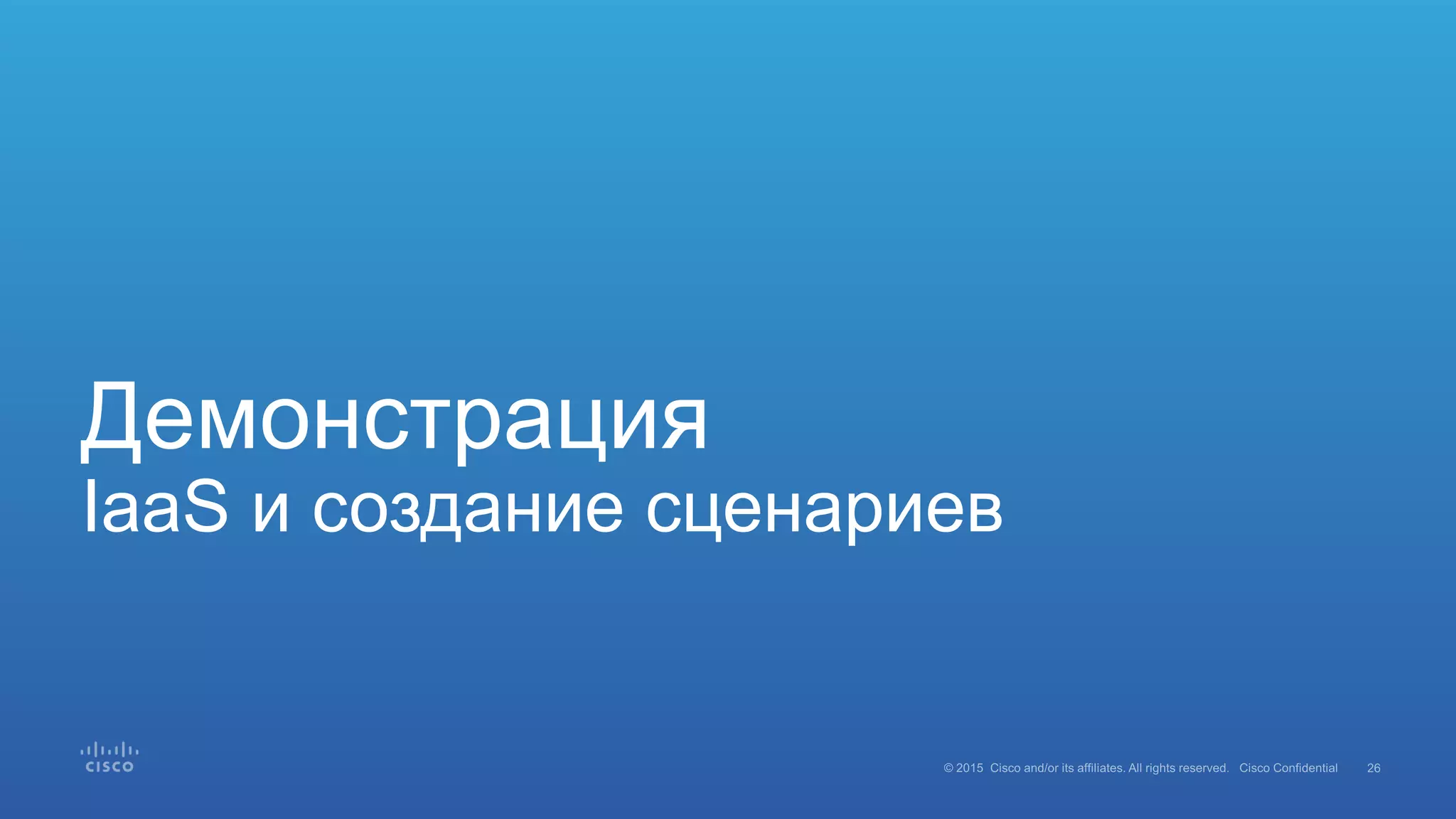 Демонстрация
IaaS и создание сценариев
 