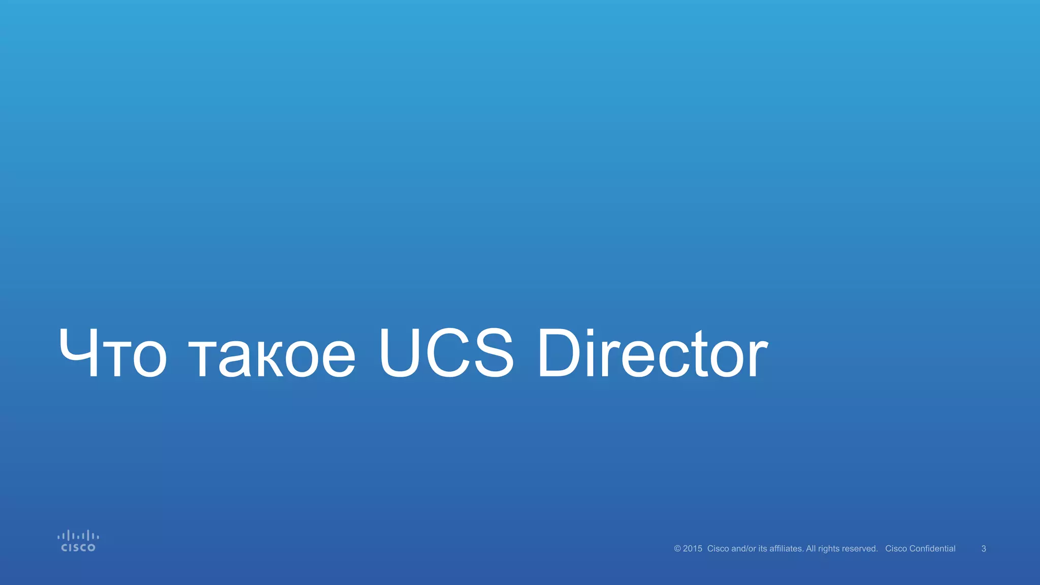 Что такое UCS Director
 