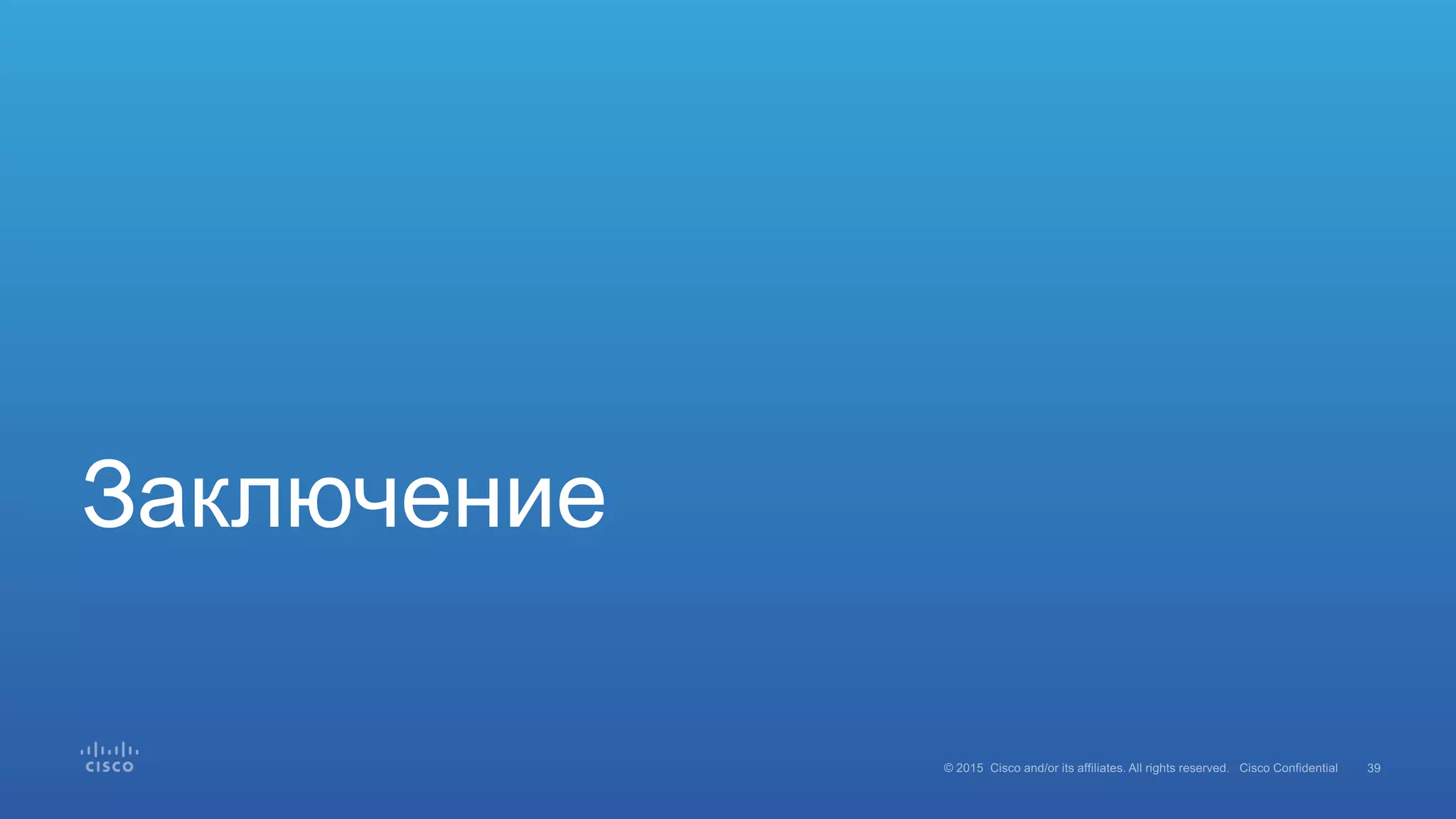 Заключение
 