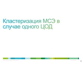 3
© 2011 Cisco and/or its affiliates. All rights reserved.   Cisco Confidential   35
 