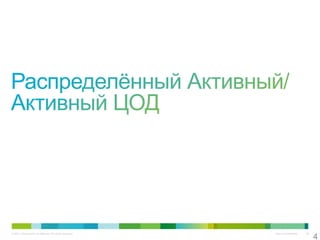 4
© 2011 Cisco and/or its affiliates. All rights reserved.   Cisco Confidential   40
 