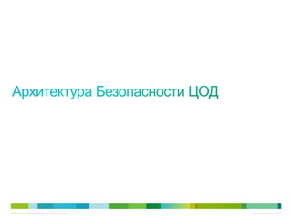 © 2010 Cisco and/or its affiliates. All rights reserved.   Cisco Confidential   547
 