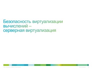 © 2011 Cisco and/or its affiliates. All rights reserved.   Cisco Confidential   62
 