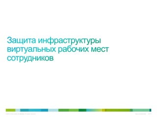 © 2010 Cisco and/or its affiliates. All rights reserved.   Cisco Confidential   8147
 