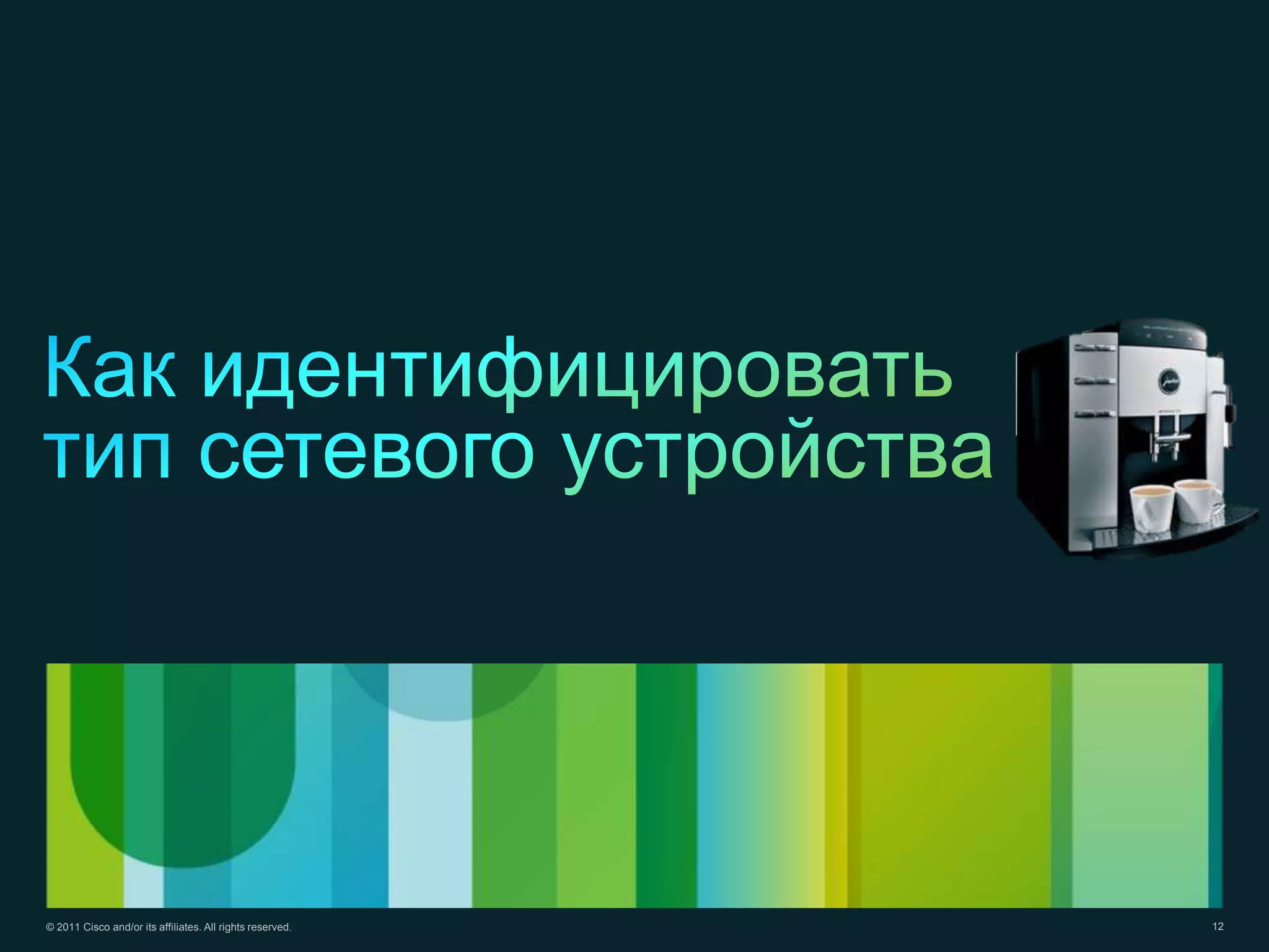 © 2011 Cisco and/or its affiliates. All rights reserved.   12
 