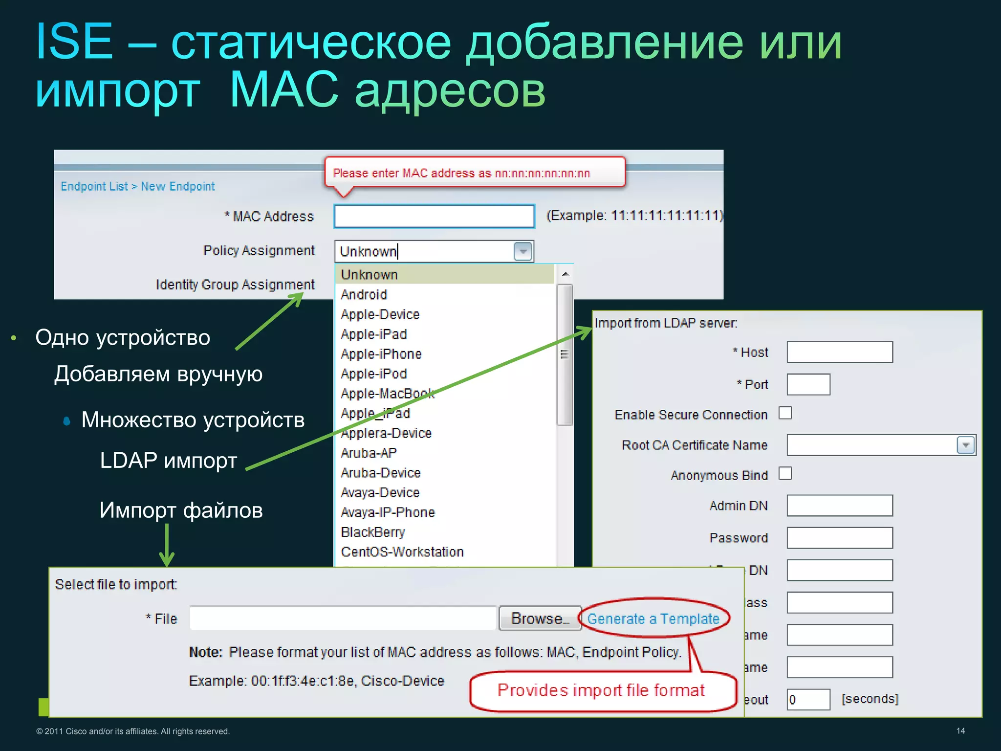 • Одно устройствo
       Добавляем вручную

         •
         •    Множество устройств
                    LDAP импорт

                    Импорт файлов




  © 2011 Cisco and/or its affiliates. All rights reserved.   14
 