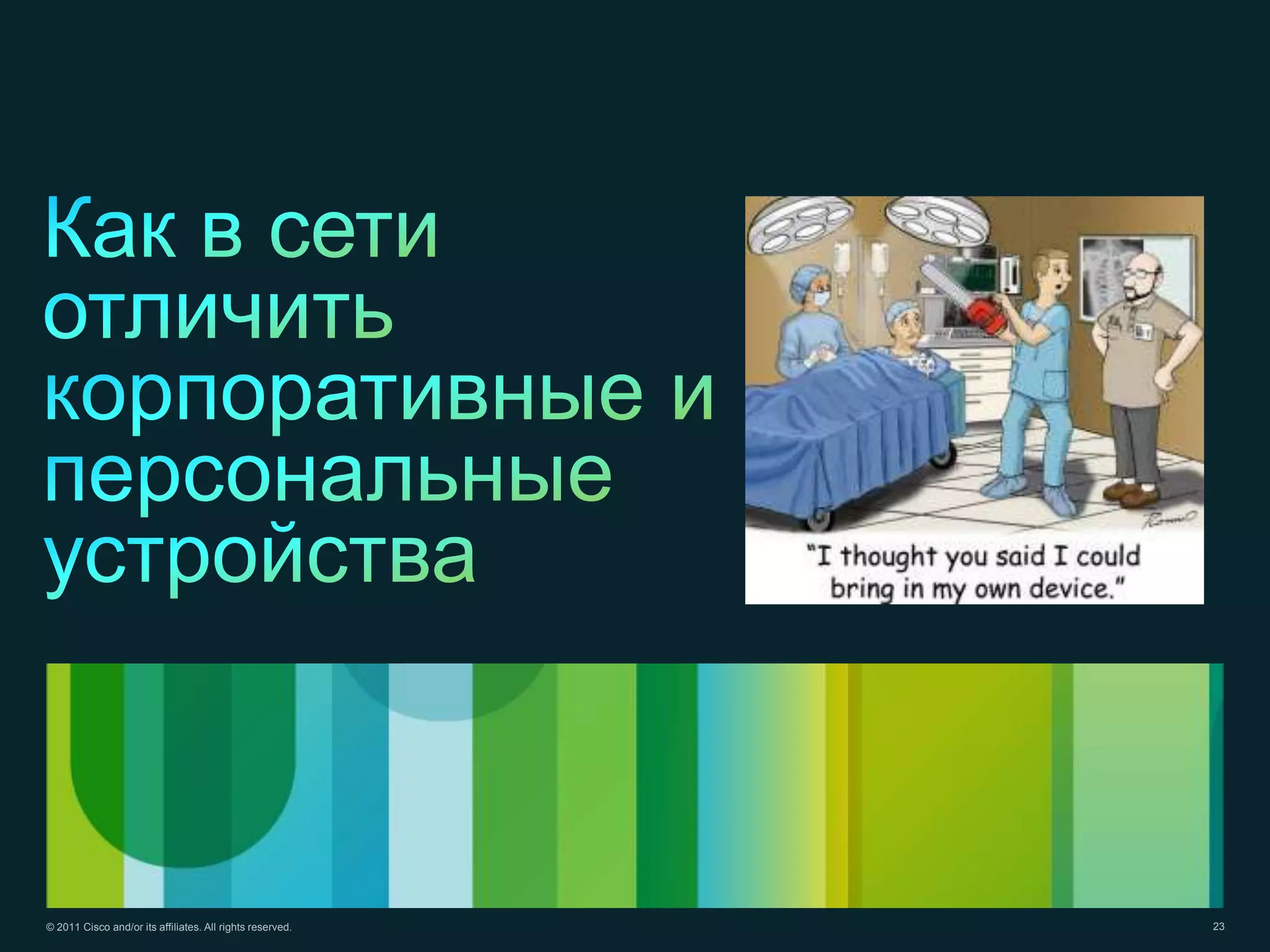 © 2011 Cisco and/or its affiliates. All rights reserved.   23
 