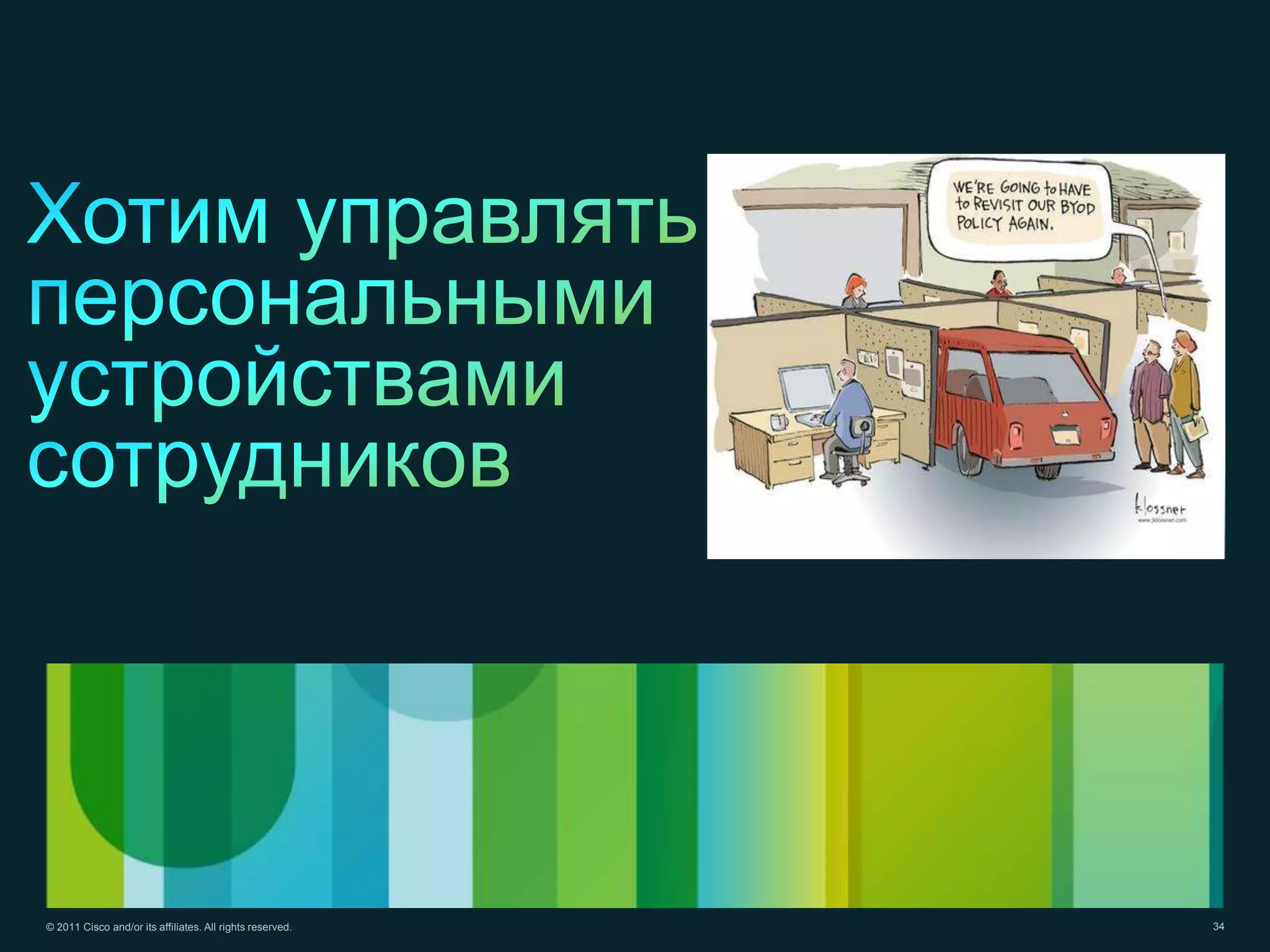 © 2011 Cisco and/or its affiliates. All rights reserved.   34
 