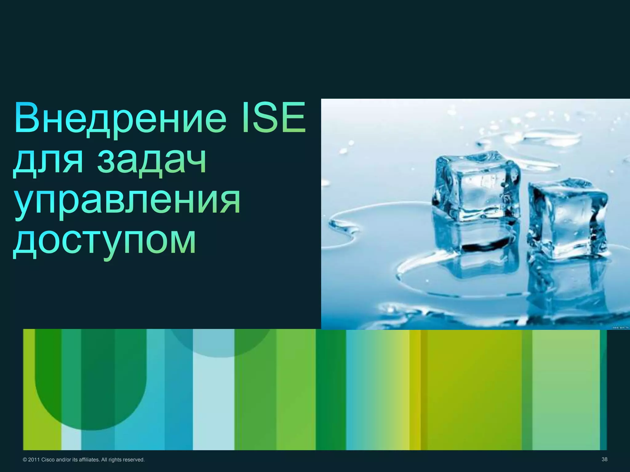 © 2011 Cisco and/or its affiliates. All rights reserved.   38
 