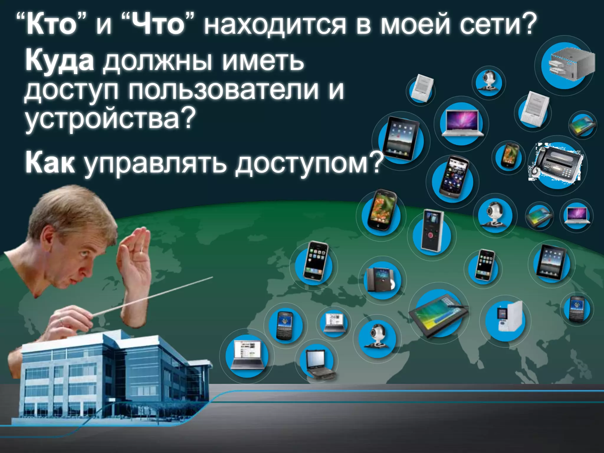 ―Кто‖ и ―Что‖ находится в моей сети?
 Куда должны иметь
 доступ пользователи и
 устройства?
 Как управлять доступом?




© 2011 Cisco and/or its affiliates. All rights reserved.   6
 