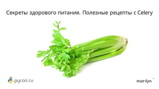 Секреты здорового питания. Полезные рецепты с Celery
 